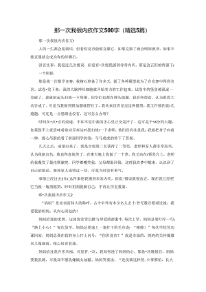 那一次我很内疚作文500字（精选5篇）.docx