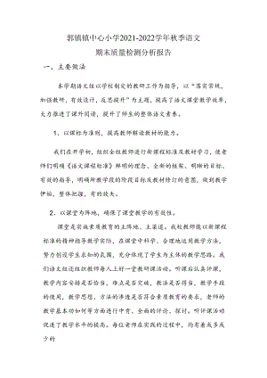 郭镇小学期末质量检测分析报告.docx