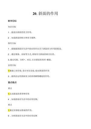 第20课 斜面的作用（教学设计）五年级科学下册（冀人版）.docx