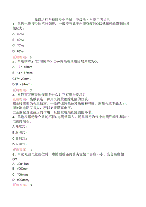 线路运行与检修专业考试：中级电力电缆工考点三.docx