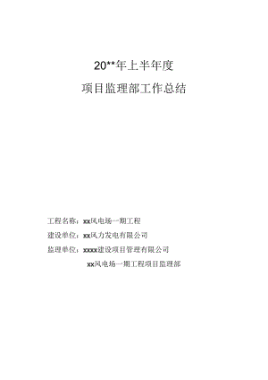 风力发电场工程项目监理部工作总结.docx