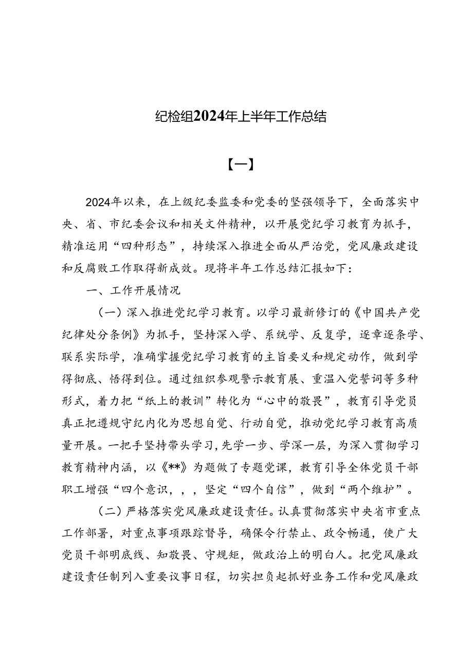 (八篇)纪检组2024年上半年工作总结.docx_第1页