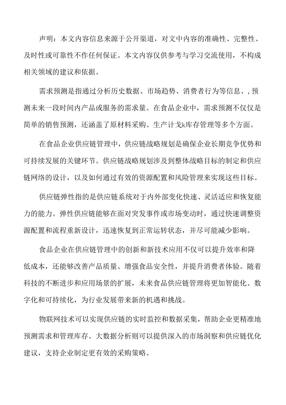 食品企业供应链管理专题研究：采购与供应商管理.docx_第2页