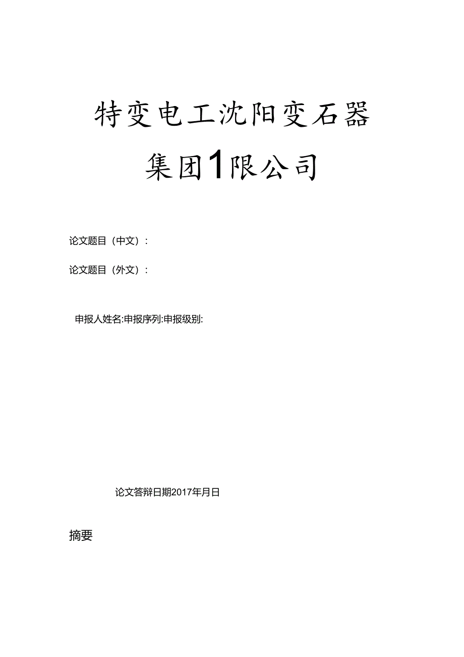 附件6.论文模板.docx_第1页