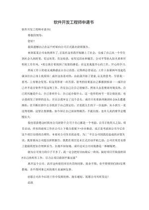 软件开发工程师申请书.docx
