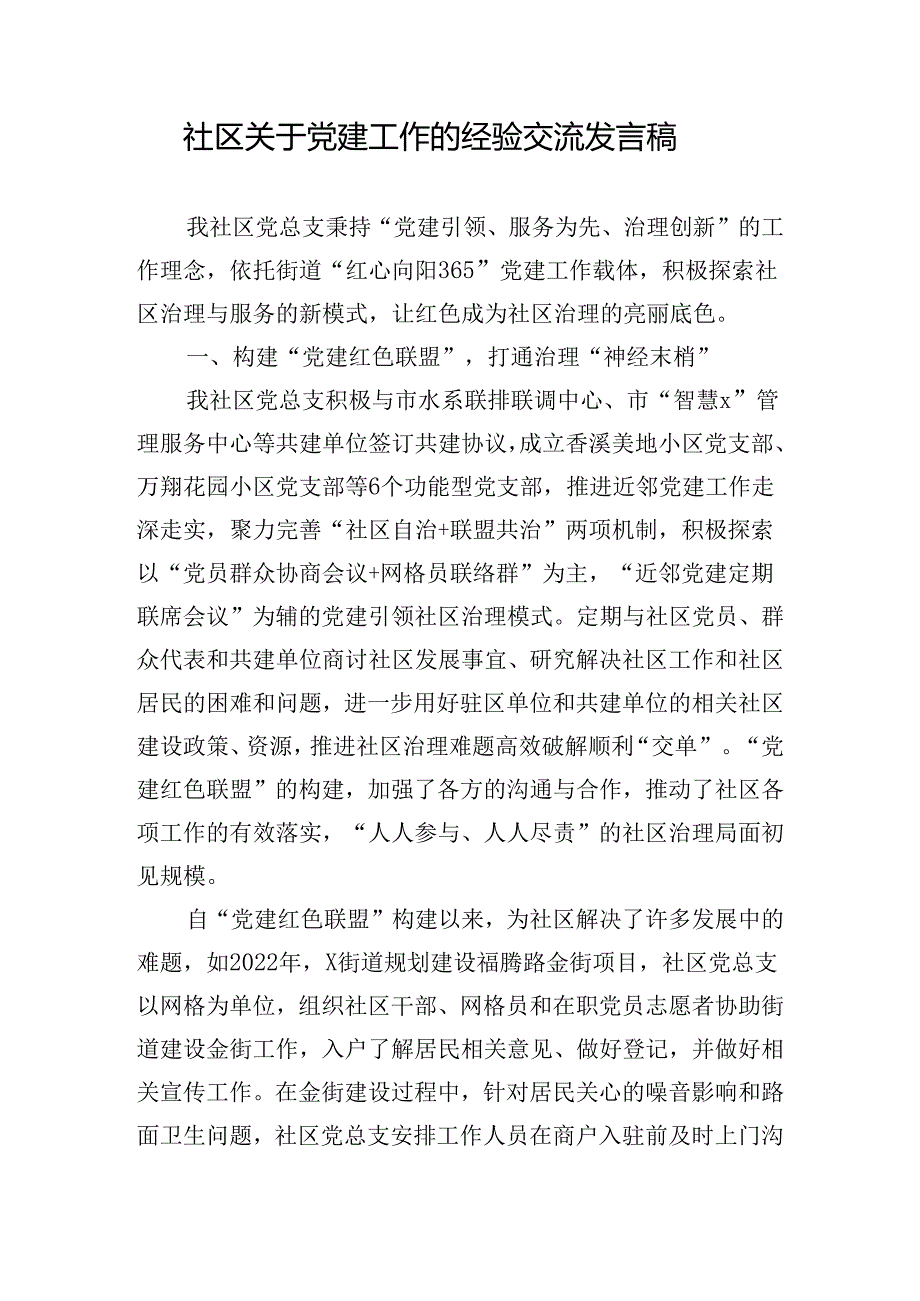 社区关于党建工作的经验交流发言稿.docx_第1页