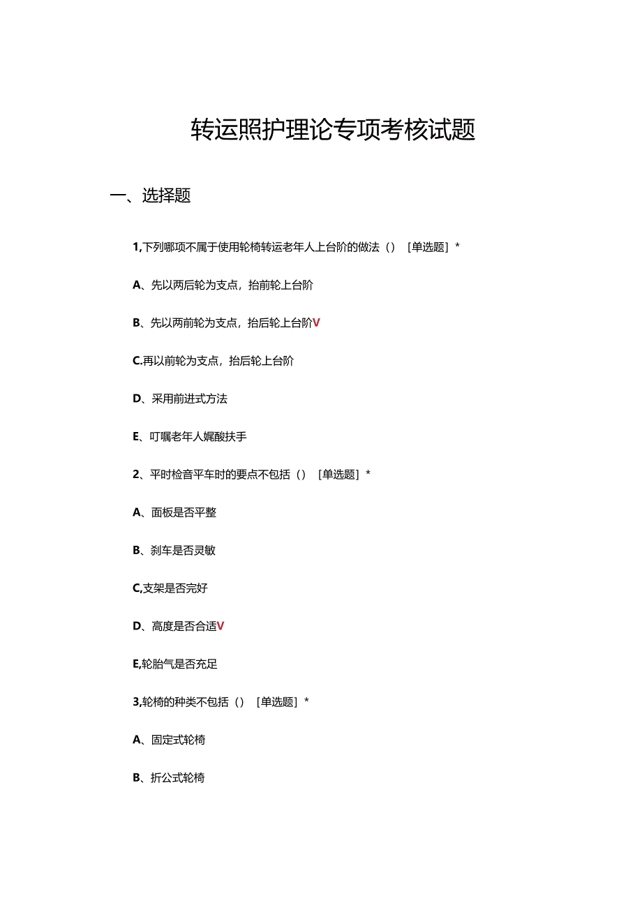 转运照护理论专项考核试题及答案.docx_第1页