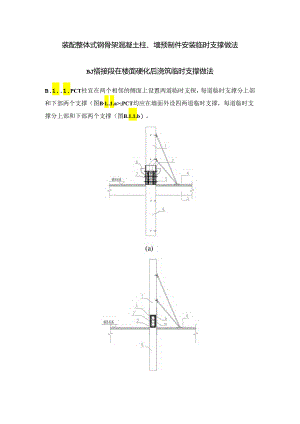 装配整体式钢骨架混凝土柱、墙预制件安装临时支撑做法.docx
