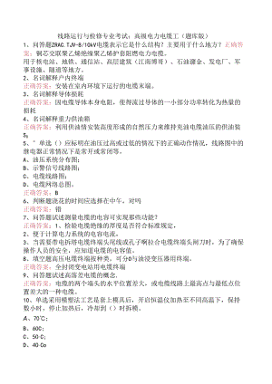 线路运行与检修专业考试：高级电力电缆工（题库版）.docx