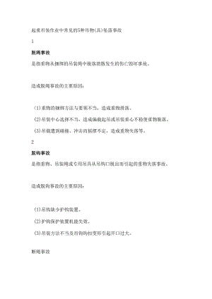 起重吊装作业中常见的5种吊物（具）坠落事故.docx