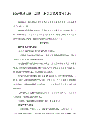 腺病毒感染肺内表现、肺外表现及要点总结.docx