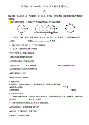 陕西省榆林市府谷县2023-2024年三年级下学期期末科学试题.docx