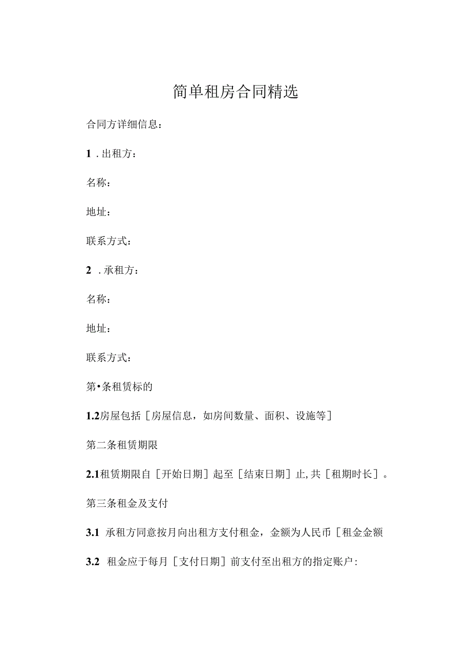 简单租房合同精选 .docx_第1页
