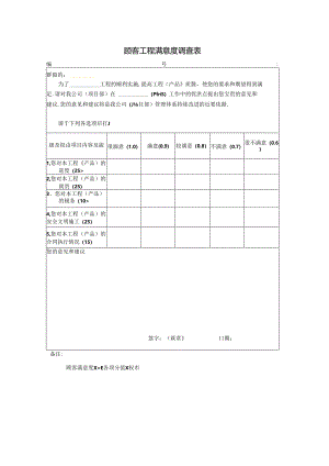 顾客工程满意度调查表（模板）.docx