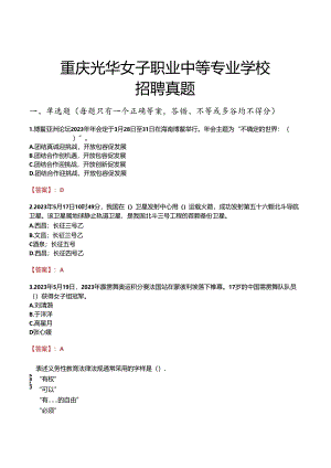 重庆光华女子职业中等专业学校招聘真题.docx