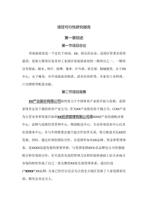 项目可行性研究报告.docx