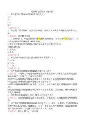 线务员考试答案（题库版）.docx