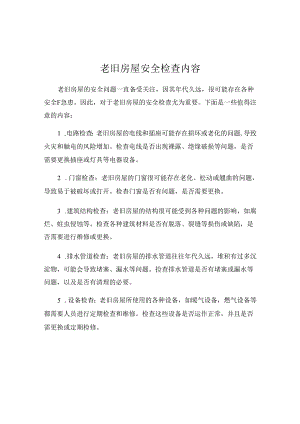 老旧房屋安全检查内容.docx