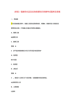 （新版）福建危化品及应急救援知识竞赛考试题库及答案.docx