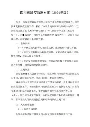 四川鼠疫监测方案（2024年版）.docx