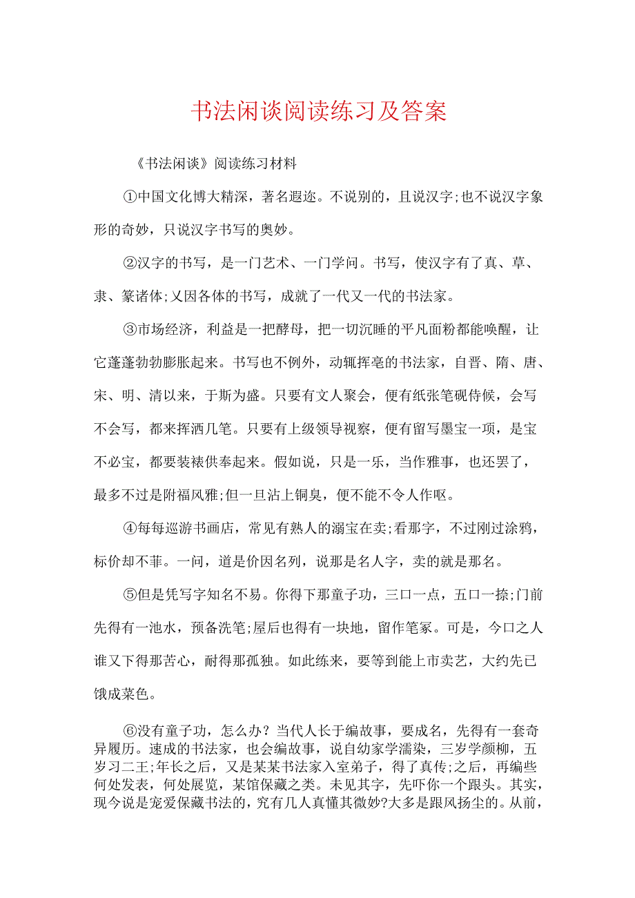 书法闲话阅读练习及答案.docx_第1页