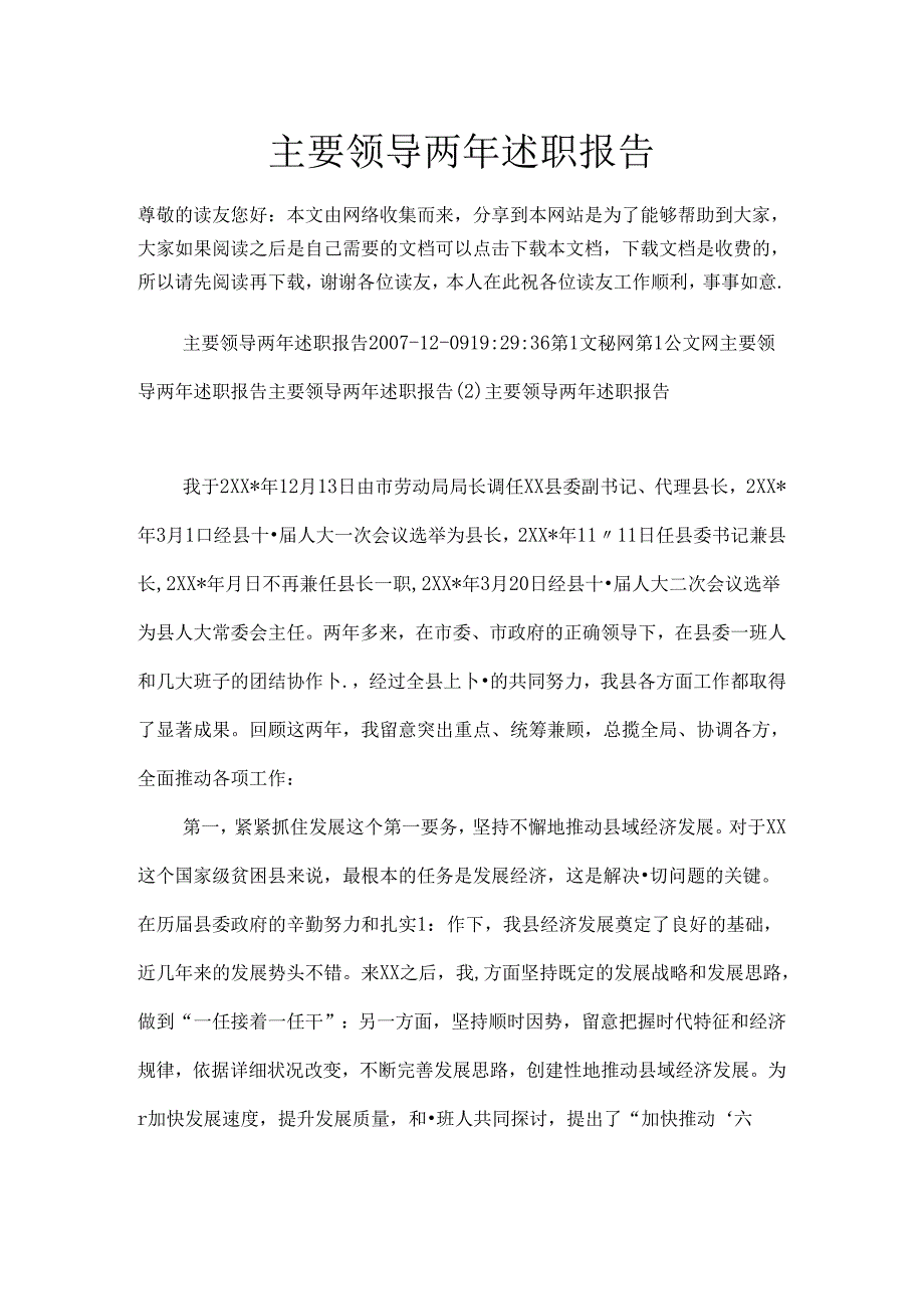 主要领导两年述职报告.docx_第1页
