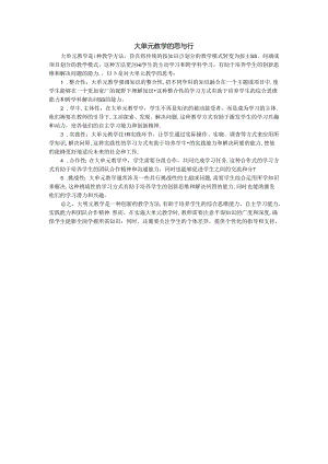 初中体育：大单元教学的思与行.docx
