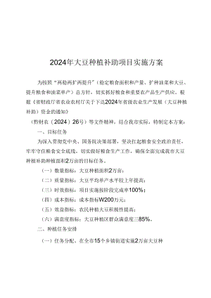 大豆种植补助项目实施方案.docx