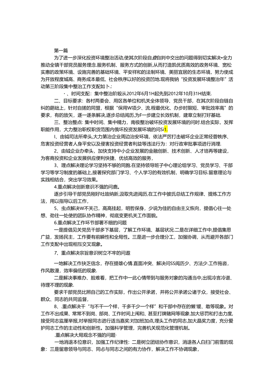 乡镇投资整治年工作安排2篇.docx_第1页