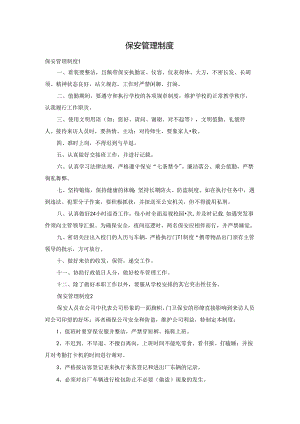 保安管理制度.docx