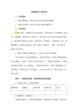 《谏逐客书》教学设计.docx