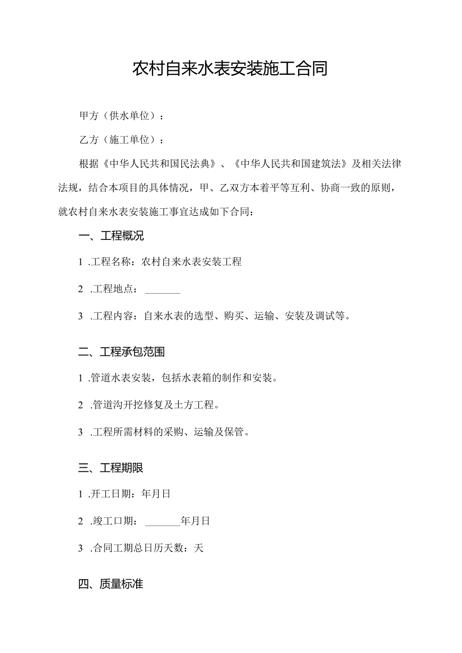 农村自来水表安装施工合同.docx_第1页