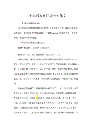 二十年后家乡环境变化作文.docx