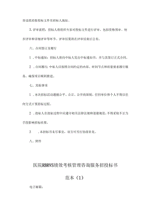 医院RBRVS绩效考核管理咨询服务招投标书范本.docx