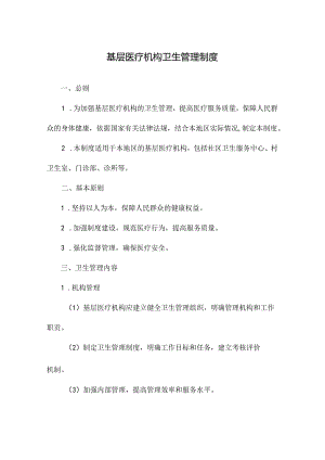 基层医疗机构卫生管理制度.docx