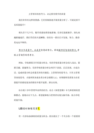 主管领导的思考力决定教育教学的质量.docx