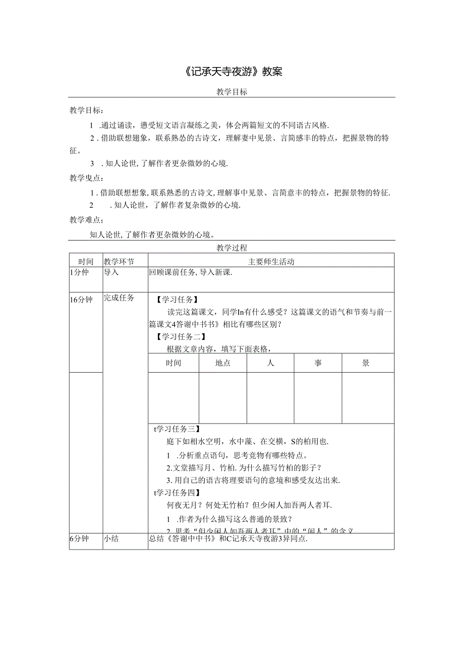 《记承天寺夜游》教案.docx_第1页