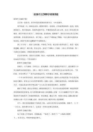 叙事作文300字锦集5篇.docx