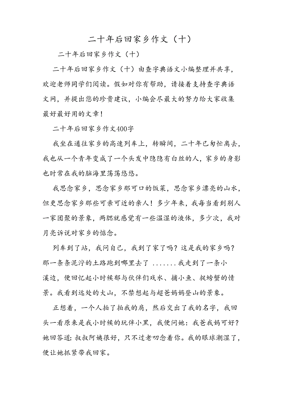 二十年后回故乡作文(十).docx_第1页