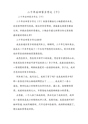 二十年后回故乡作文(十).docx