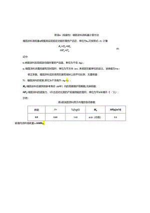 墙面涂料产品碳足迹量化消耗量计算方法、耐久性评估、数据收集表、常用参数推荐值、产品碳足迹研究报告示例.docx