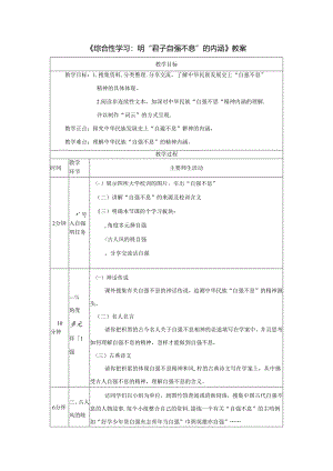 《综合性学习：明“君子自强不息”的内涵》教案.docx