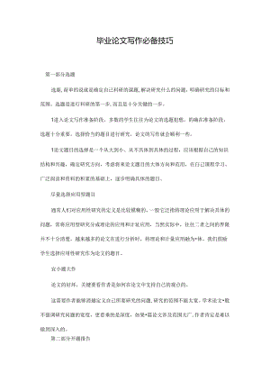 【干货星人】毕业论文写作技巧2.docx
