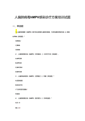 人偏肺病毒hMPV感染诊疗方案培训试题.docx