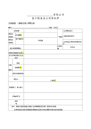 【客服管理】客户服务类立项审批单.docx