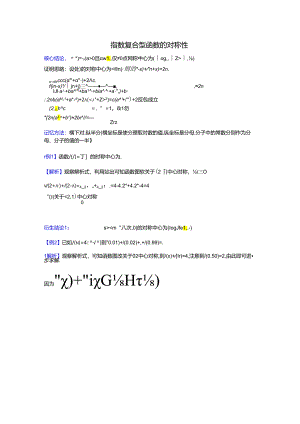 【难点突破】指数复合型函数的对称性（教师版）.docx