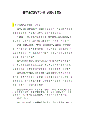 关于生活的演讲稿（精选十篇）.docx