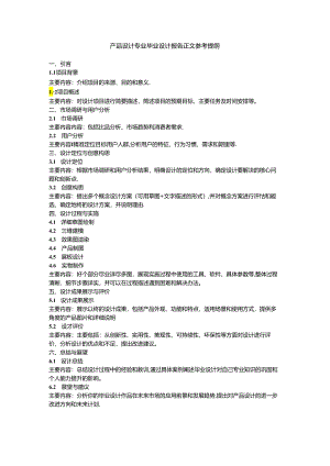 产品设计专业毕业设计报告正文参考提纲.docx