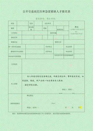 公开引进高层次和急需紧缺人才报名表.docx