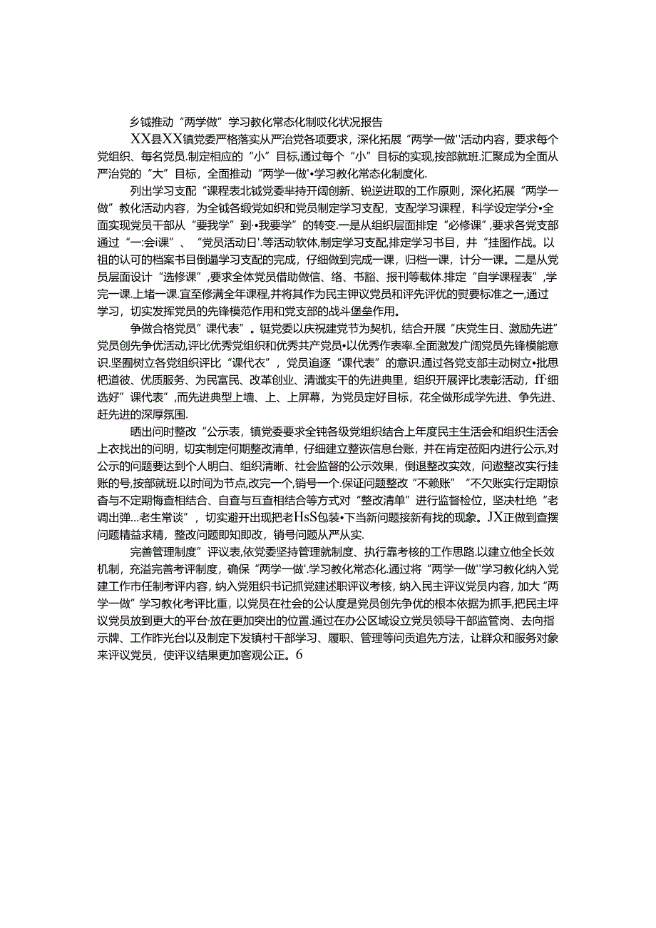 乡镇推进“两学一做”学习教育常态化制度化情况报告.docx_第1页